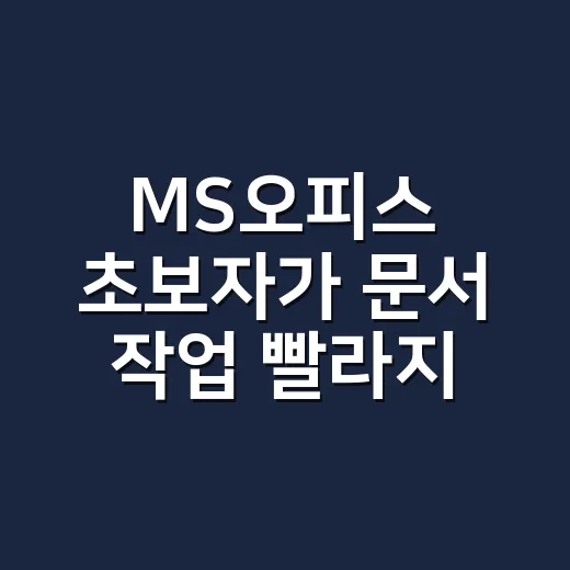 MS오피스 초보자가 문서 작업 빨라지는 방법 - 요약