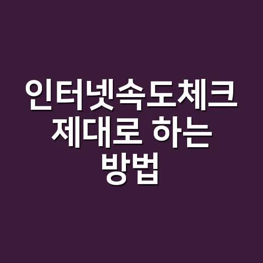 인터넷속도체크 제대로 하는 방법, 집 와이파이가 느릴 때 이렇게 확인하세요 - 요약