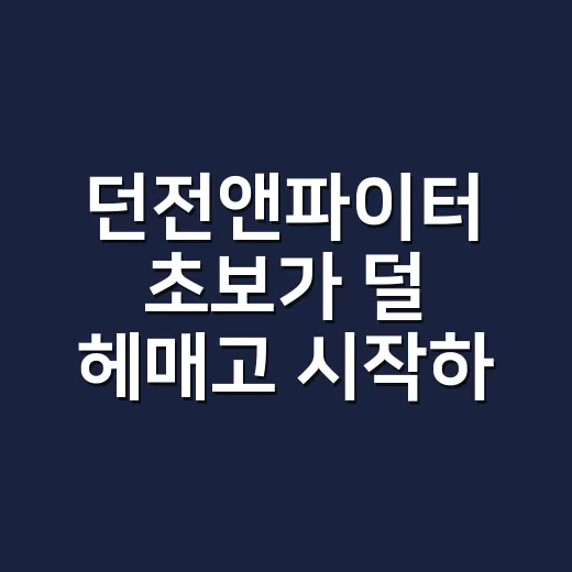 던전앤파이터 초보가 덜 헤매고 시작하는 방법 - 요약