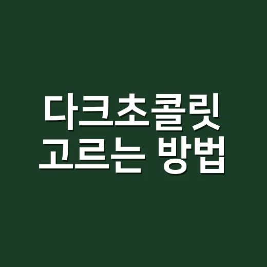 다크초콜릿 고르는 방법, 초보자도 실패 줄이려면 이렇게 - 요약