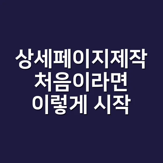 상세페이지제작 처음이라면 이렇게 시작하면 편합니다 - 요약