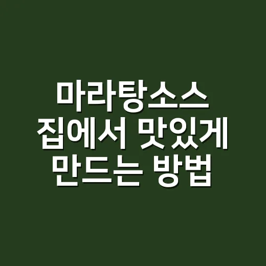 마라탕소스 집에서 맛있게 만드는 방법, 초보자도 실패 줄이는 비율 - 요약