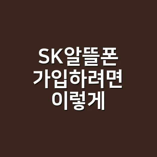 SK알뜰폰 가입하려면 이렇게 비교하면 덜 헷갈립니다 - 요약