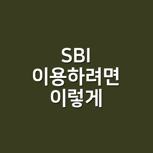 SBI 이용하려면 이렇게 시작하세요: 초보자를 위한 SBI저축은행 기본 사용법 - 요약