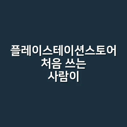 플레이스테이션스토어 처음 쓰는 사람이 게임 고르는 방법 - 요약