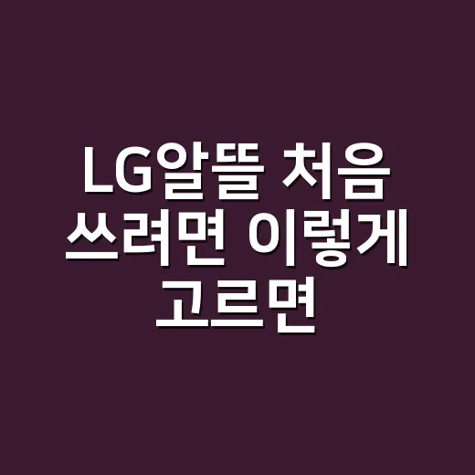 LG알뜰 처음 쓰려면 이렇게 고르면 됩니다 - 요약
