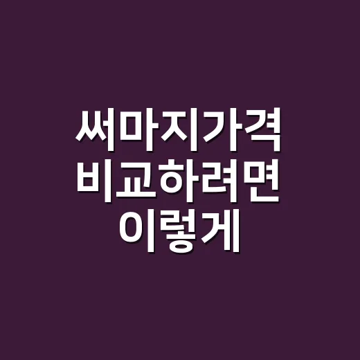 써마지가격 비교하려면 이렇게 확인하세요 - 요약