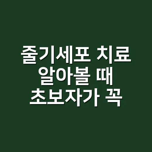줄기세포 치료 알아볼 때 초보자가 꼭 확인하는 방법 - 요약