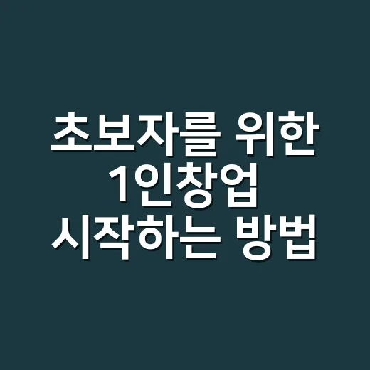 초보자를 위한 1인창업 시작하는 방법, 돈 쓰기 전에 이렇게 준비하세요 - 요약