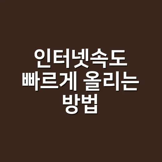 인터넷속도 빠르게 올리는 방법, 집에서 먼저 확인할 것들 - 요약