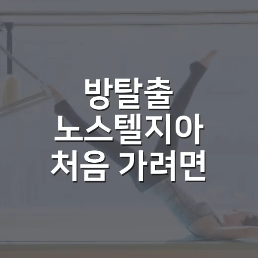 방탈출 노스텔지아 처음 가려면 이렇게 준비하는 방법 - 요약