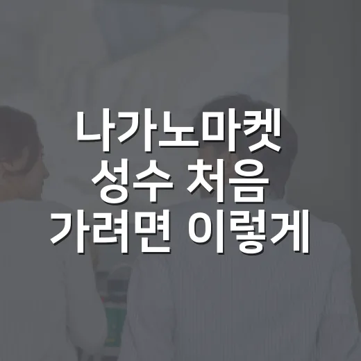 나가노마켓 성수 처음 가려면 이렇게 준비하는 방법 - 요약