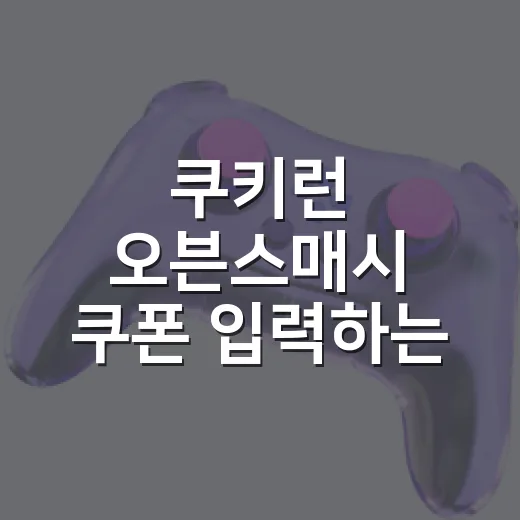 쿠키런 오븐스매시 쿠폰 입력하는 방법과 최신 코드 확인 팁 - 요약