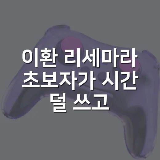 이환 리세마라 초보자가 시간 덜 쓰고 시작하는 방법 - 요약