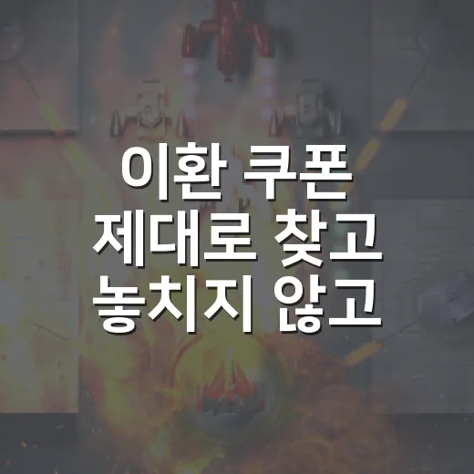 이환 쿠폰 제대로 찾고 놓치지 않고 쓰는 방법 - 요약