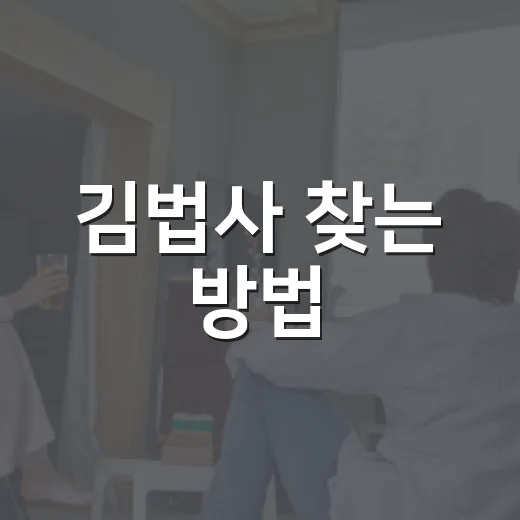 김법사 찾는 방법, 처음 알아볼 때 확인할 것들 - 요약