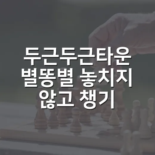 두근두근타운 별똥별 놓치지 않고 챙기는 방법 - 요약