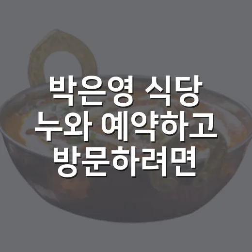 박은영 식당 누와 예약하고 방문하려면 이렇게 준비하세요 - 요약
