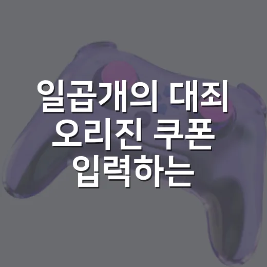 일곱개의 대죄 오리진 쿠폰 입력하는 방법과 현재 쓸 만한 코드 - 요약