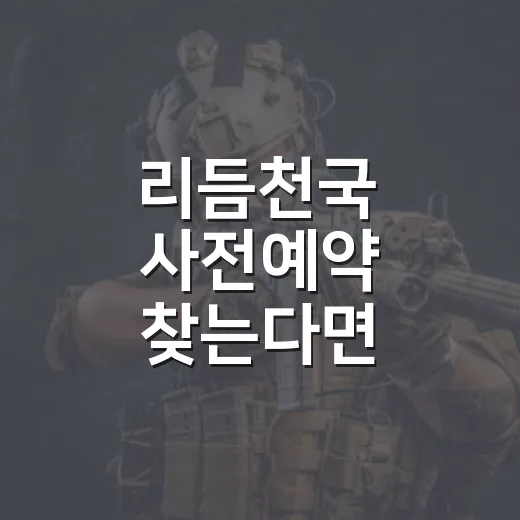 리듬천국 사전예약 찾는다면 이렇게 확인하세요 - 요약