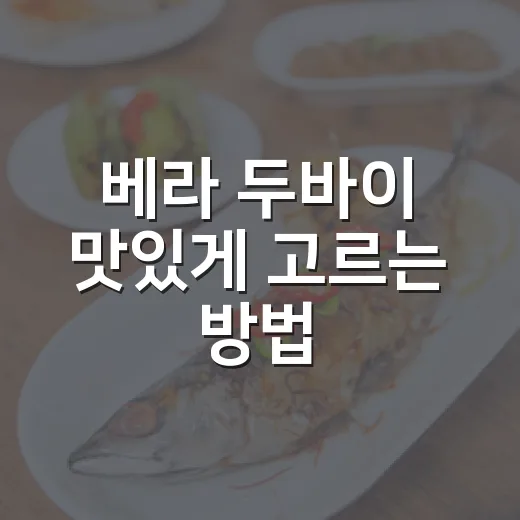 베라 두바이 맛있게 고르는 방법, 처음 먹는 사람도 실패 줄이는 팁 - 요약
