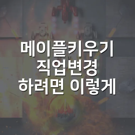 메이플키우기 직업변경 하려면 이렇게 준비하세요 - 요약