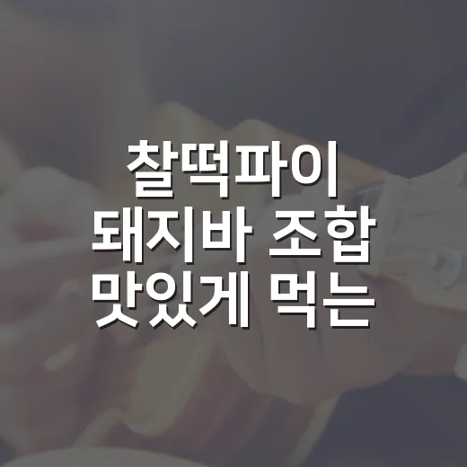 찰떡파이 돼지바 조합 맛있게 먹는 방법, 냉동부터 에어프라이어까지 - 요약
