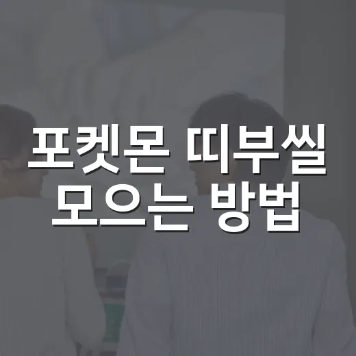 포켓몬 띠부씰 모으는 방법, 중복 줄이고 시세 확인하려면 이렇게 - 요약
