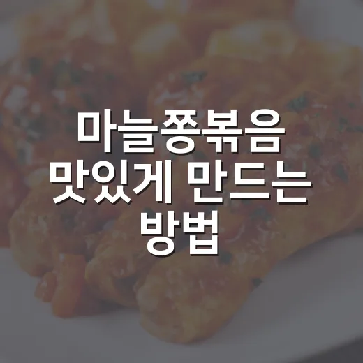 마늘쫑볶음 맛있게 만드는 방법, 아삭함 살리는 초간단 밑반찬 - 요약