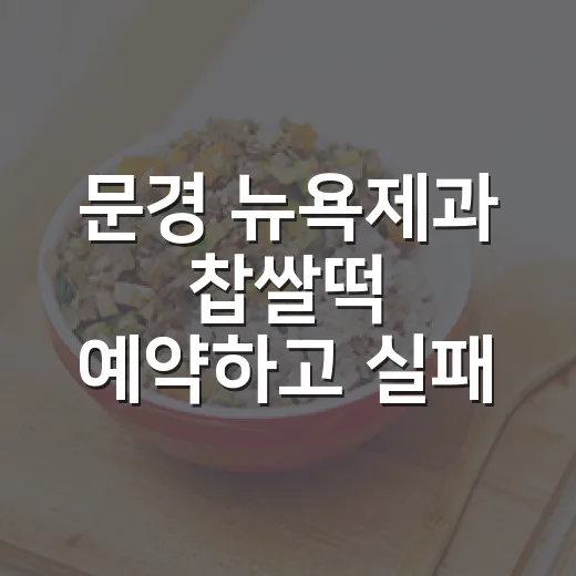 문경 뉴욕제과 찹쌀떡 예약하고 실패 없이 사는 방법 - 요약