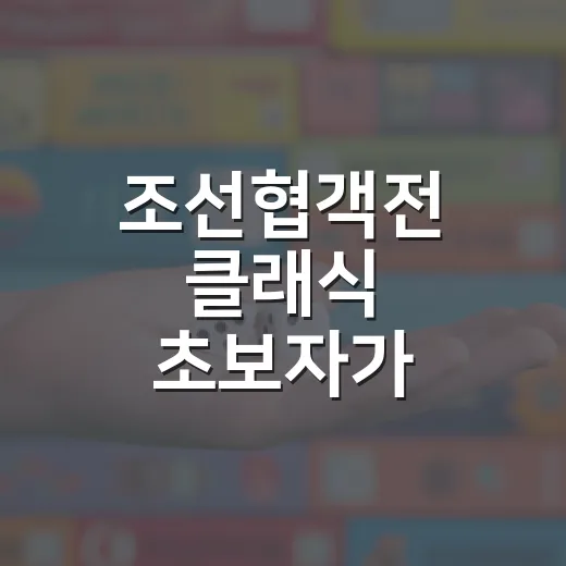 조선협객전 클래식 초보자가 초반에 덜 헤매는 방법 - 요약