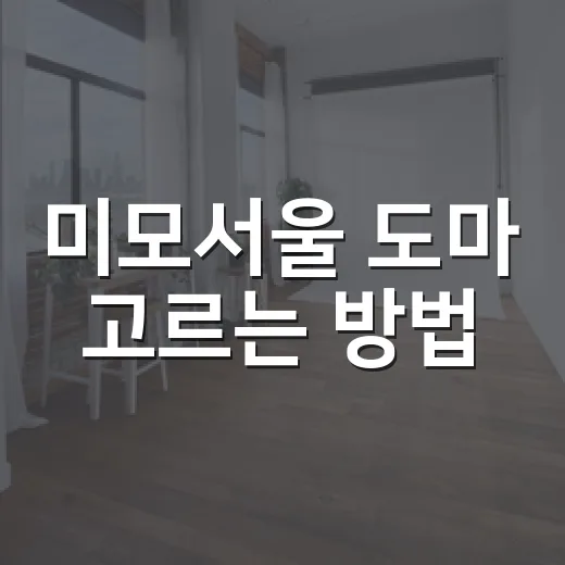 미모서울 도마 고르는 방법, 예쁜 도마를 오래 쓰려면 이렇게 - 요약