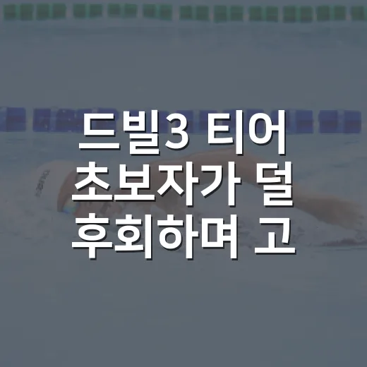 드빌3 티어 초보자가 덜 후회하며 고르는 방법 - 요약