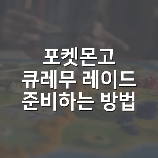 포켓몬고 큐레무 레이드 준비하는 방법, 약점부터 포획 CP까지