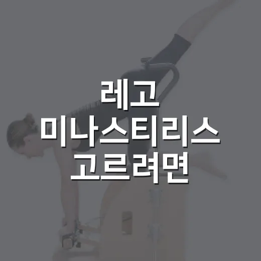 레고 미나스티리스 고르려면 이렇게 보면 됩니다 - 요약