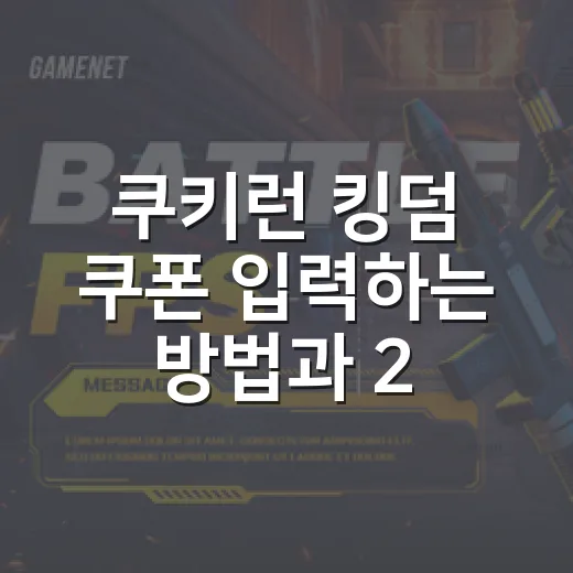 쿠키런 킹덤 쿠폰 입력하는 방법과 2026년 8월 확인 팁 - 요약