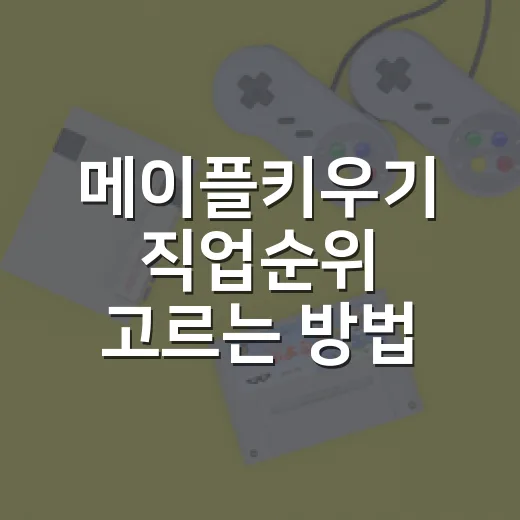 메이플키우기 직업순위 고르는 방법, 초보자는 이렇게 보면 편합니다 - 요약