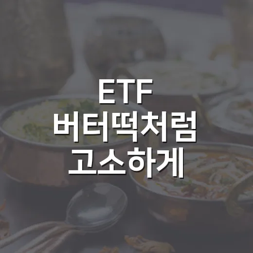 ETF 버터떡처럼 고소하게 이해하는 방법: 초보자도 쉽게 잡는 투자 감각 - 요약