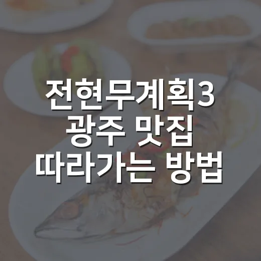 전현무계획3 광주 맛집 따라가는 방법, 방송 메뉴로 하루 코스 짜기 - 요약