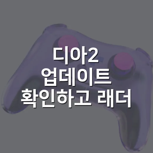 디아2 업데이트 확인하고 래더 준비하는 방법 - 요약