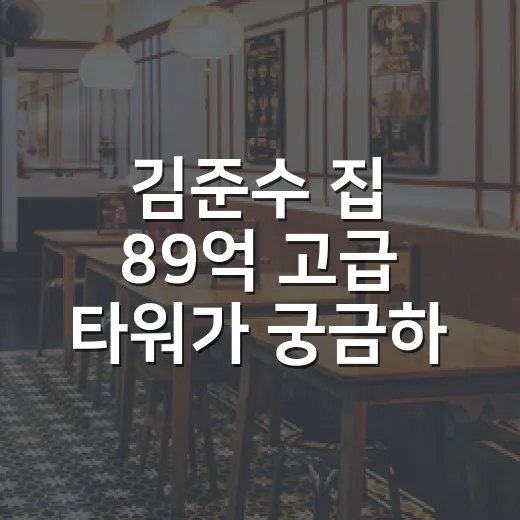 김준수 집 89억 고급 타워가 궁금하다면 이렇게 보면 쉬워요 - 요약