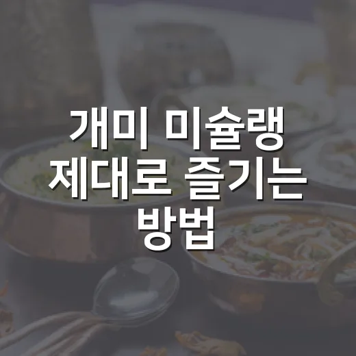 개미 미슐랭 제대로 즐기는 방법, 맛집 고를 때 이렇게 보면 편해요 - 요약