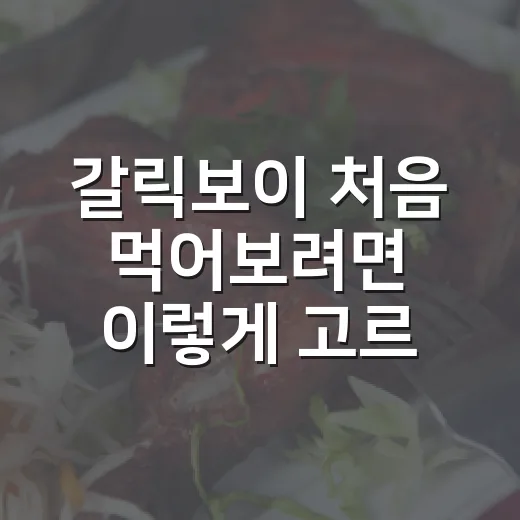 갈릭보이 처음 먹어보려면 이렇게 고르면 실패가 적어요 - 요약