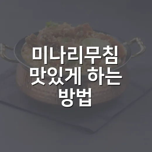 미나리무침 맛있게 하는 방법, 물 생기지 않게 아삭하게 무치는 팁 - 요약