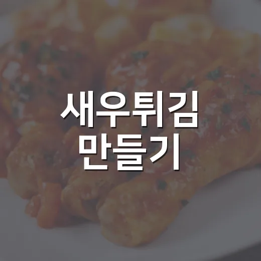 새우튀김 만들기, 집에서도 바삭하게 튀기는 방법 - 요약