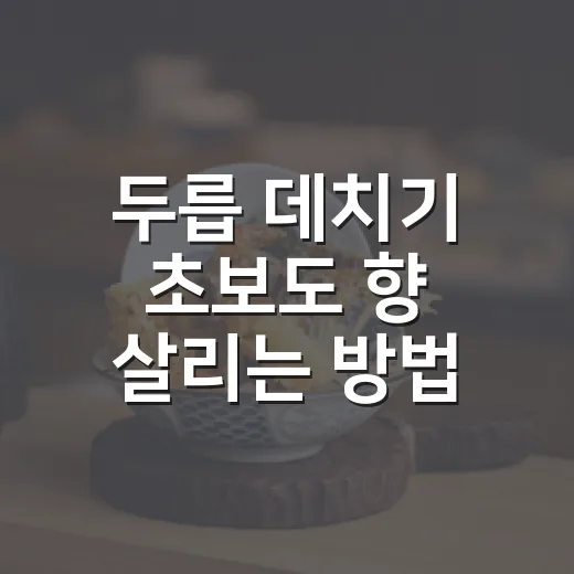 두릅 데치기 초보도 향 살리는 방법 - 요약