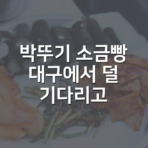 박뚜기 소금빵 대구에서 덜 기다리고 사는 방법 - 요약