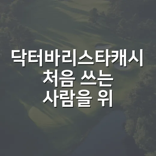 닥터바리스타캐시 처음 쓰는 사람을 위한 적립 확인 방법 - 요약