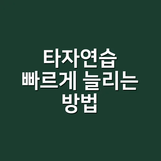 타자연습 빠르게 늘리는 방법, 하루 10분 루틴으로 시작하기 - 요약