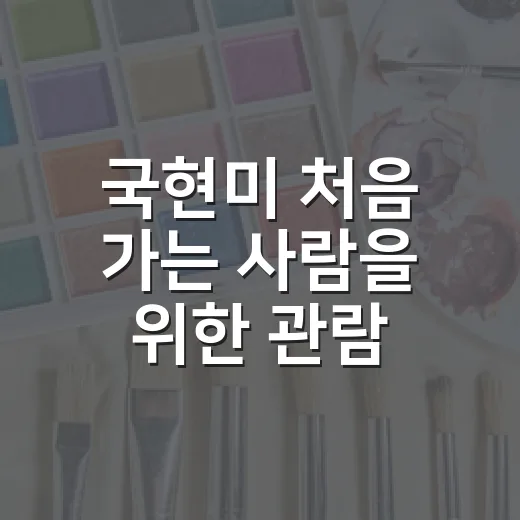국현미 처음 가는 사람을 위한 관람 코스 짜는 방법 - 요약